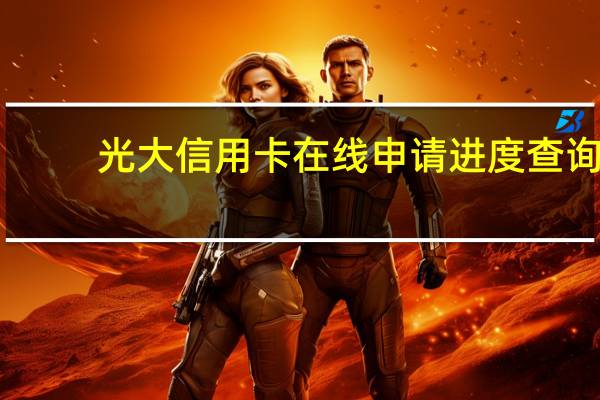 光大信用卡在线申请进度查询（光大信用卡申请进度在哪查询）