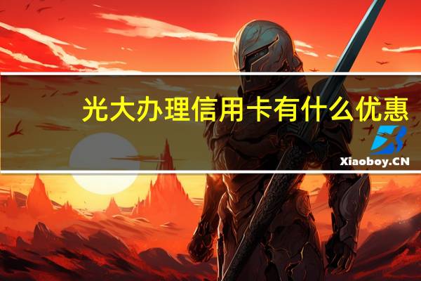 光大办理信用卡有什么优惠