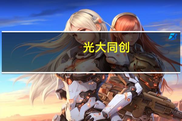 光大同创：目前供货给大客户的碳纤维产品主要运用于中高端机型