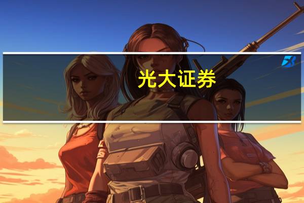 光大证券：估值重返1倍PB “三桶油”再迎布局良机