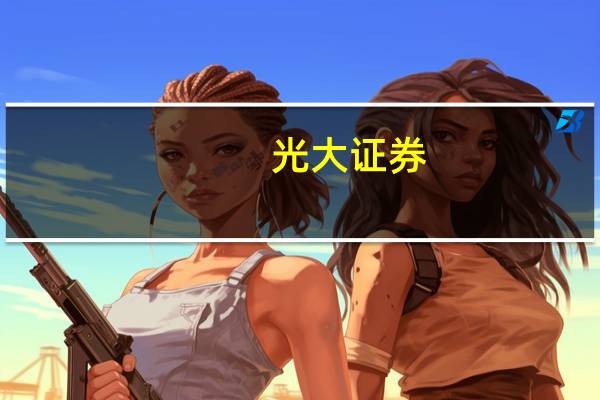 光大证券：光大证券国际控股有限公司完成增资