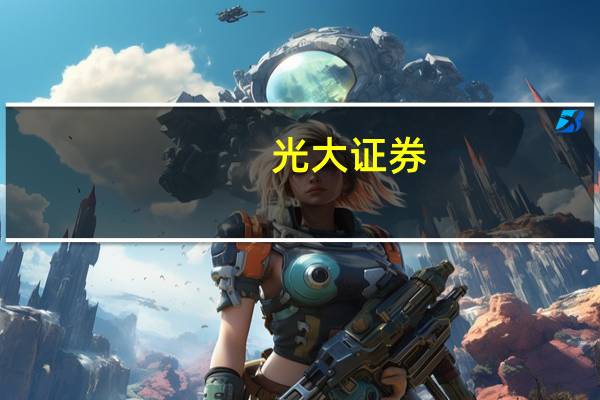 光大证券：化妆品品牌商线上线下渠道统筹布局为未来趋势