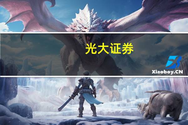 光大证券:快递行业价格竞争有望出现阶段性缓和