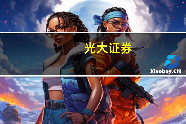 光大证券：政府部门对债券募集资金的使用会造成流动性“水位”的上升