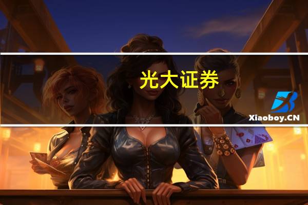 光大证券：政策需求共振氢能电解槽快速增长