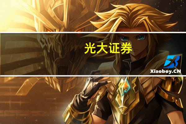 光大证券：紧抓医疗硬科技、中医药、创新药三大主线