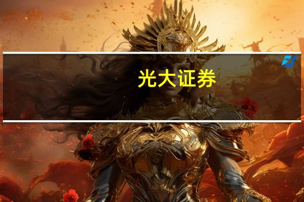 光大证券：重庆啤酒业绩增速环比提升场景修复下有望持续改善