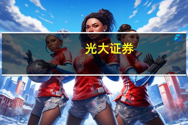 光大证券：零售市场弱复苏 看好弹性大的可选品行业
