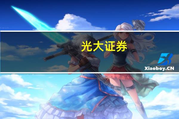 光大证券：A股盈利增速或将见底回升