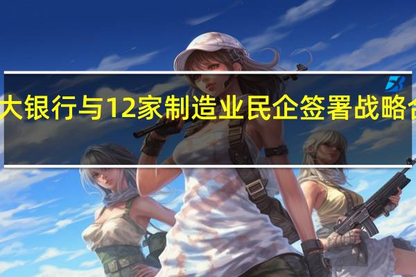 光大银行与12家制造业民企签署战略合作协议