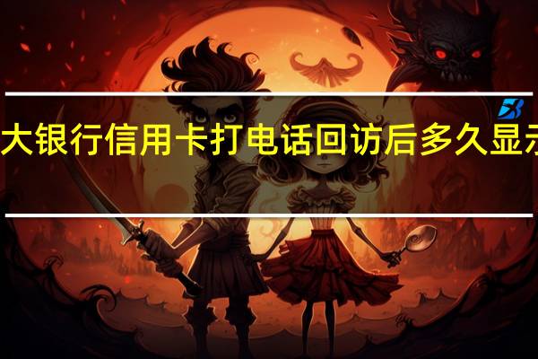 光大银行信用卡打电话回访后多久显示结果啊