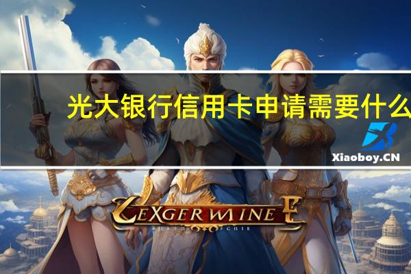 光大银行信用卡申请需要什么