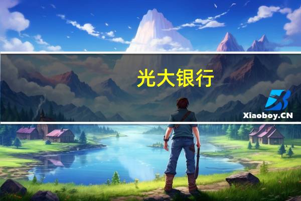 光大银行：董事长王江辞任