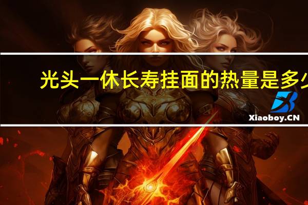 光头 一休长寿挂面的热量是多少