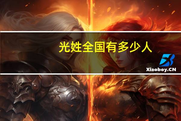 光姓全国有多少人