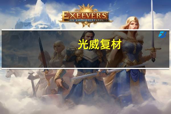 光威复材：建筑工程应用是公司部分碳纤维产品重要市场之一