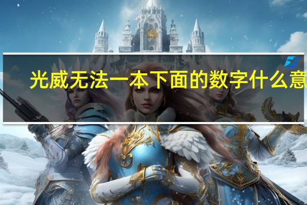 光威无法一本下面的数字什么意思