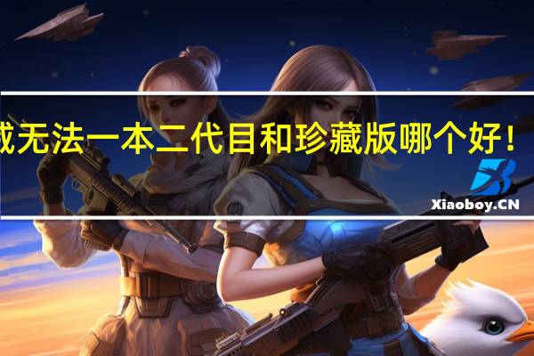 光威无法一本二代目和珍藏版哪个好!真假问题