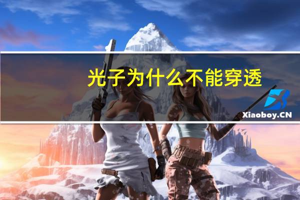 光子为什么不能穿透，光子穿透能力最强吗