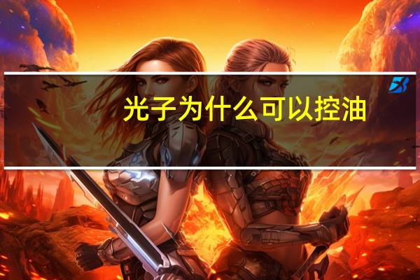 光子为什么可以控油，光子光谱啥原理