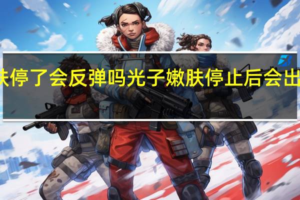 光子嫩肤停了会反弹吗 光子嫩肤停止后会出现反弹现象吗？