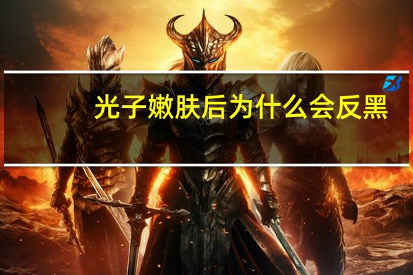 光子嫩肤后为什么会反黑(光子嫩肤能维持多长时间，有副作用吗)