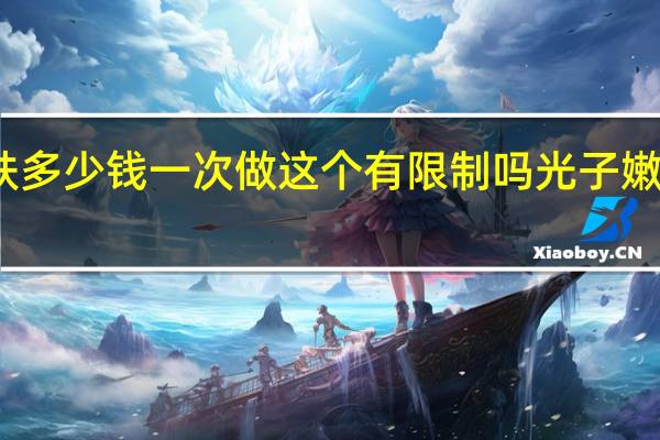 光子嫩肤多少钱一次做这个有限制吗 光子嫩肤一次多少钱
