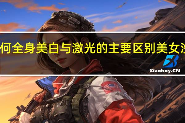光子嫩肤如何全身美白与激光的主要区别 美女洗澡全身光子嫩肤