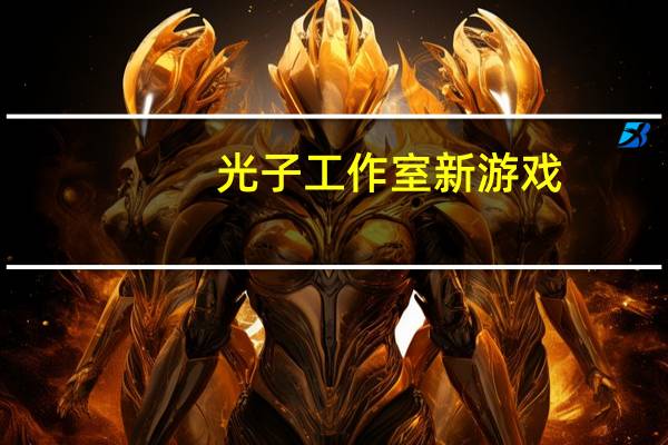 光子工作室新游戏（光子工作室成员）