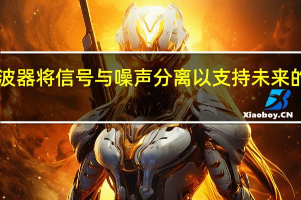 光子滤波器将信号与噪声分离 以支持未来的6G无线通信