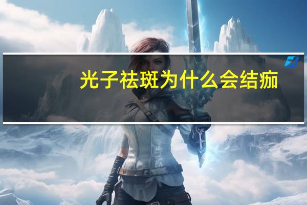 光子祛斑为什么会结痂？光子后结痂可以洗脸吗