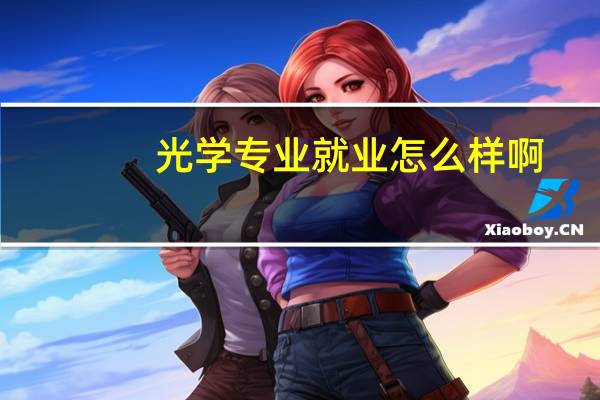 光学专业就业怎么样啊