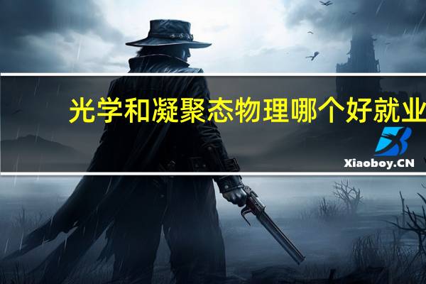 光学和凝聚态物理哪个好就业