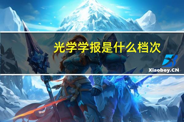 光学学报是什么档次