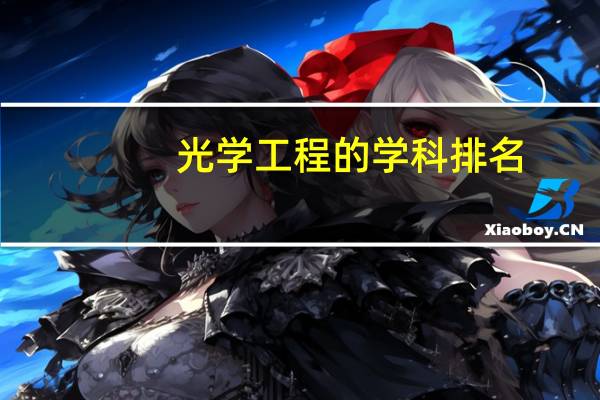 光学工程的学科排名
