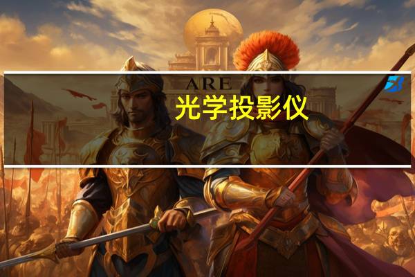 光学投影仪（光学投影仪）