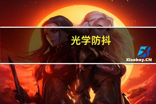 光学防抖（光学防抖）