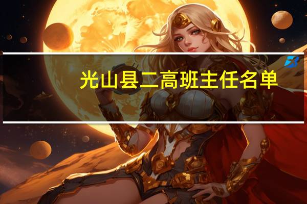 光山县二高班主任名单（光山县二高）