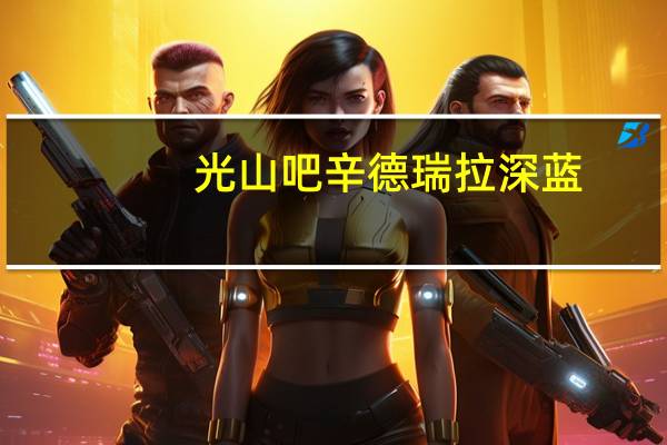 光山吧辛德瑞拉深蓝（光山吧）