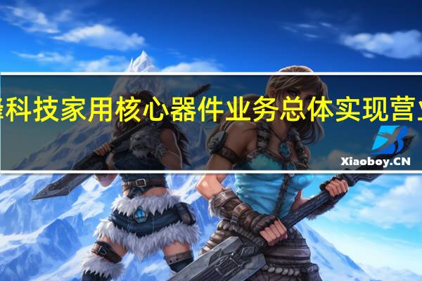光峰科技家用核心器件业务总体实现营业收入约2.3亿元