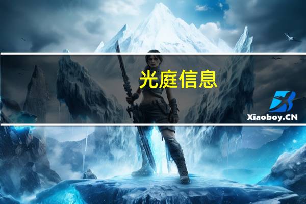光庭信息：公司为华为提供自动驾驶数据处理等服务