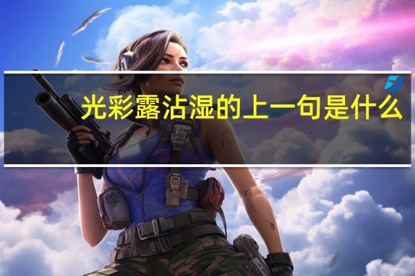 光彩露沾湿的上一句是什么