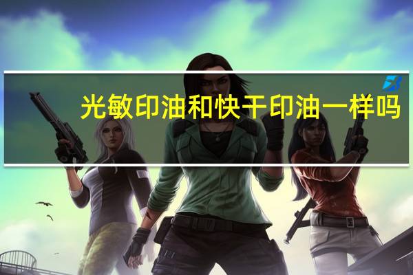 光敏印油和快干印油一样吗(光敏印油和快干印油的区别)