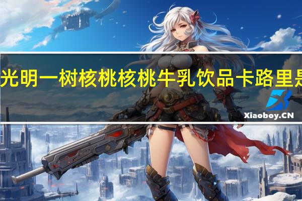 光明 一树核桃 核桃牛乳饮品卡路里是多少