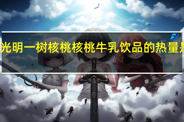 光明 一树核桃 核桃牛乳饮品的热量是多少