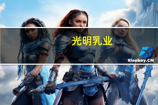 光明乳业：暂无开设全国连锁奶茶店的计划