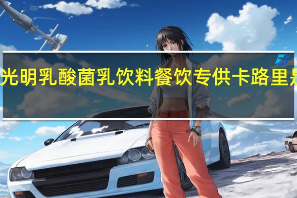 光明 乳酸菌乳饮料餐饮专供卡路里是多少