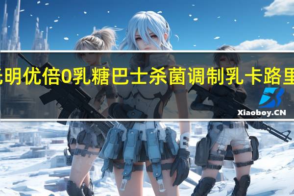光明 优倍 0乳糖 巴士杀菌调制乳卡路里是多少