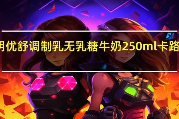 光明 优舒调制乳无乳糖牛奶 250ml卡路里是多少
