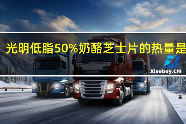 光明 低脂50%奶酪芝士片的热量是多少